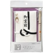 金封3点セット お葬式 キ-S103