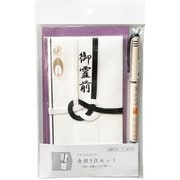 金封3点セット 弔事・法要 キ-S104