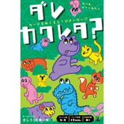 ダレカクレタ？ [カードゲーム]