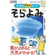 お天気よそうカード そらよみ [カードゲーム]