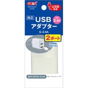 純正USBアダプター G-2.4A・2ポート