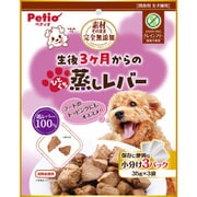 素材そのまま 完全無添加 生後3ヶ月からのひとくち蒸しレバー 105g（35g×3袋） [犬用おやつ やわらかい 全犬種用]