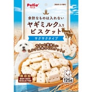 余計なものは入れない ヤギミルク入り ビスケット サクサクタイプ 125g [犬用おやつ サクサクタイプ 全犬種用]