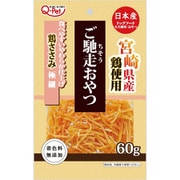 ご馳走おやつ 宮崎県産鶏ささみ極細 60g [犬用おやつ ドライタイプ 全犬種用]