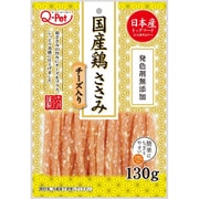 Q-Pet 国産鶏 ささみチーズ入り 130g [犬用おやつ ドライタイプ 全犬種用]