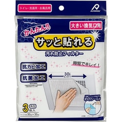 大きい換気口用 かんたん！！サッと貼れる 汚れ防止 フィルター 角型 約縦30cm×横30cm 3枚入 ホワイト