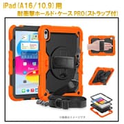 iPad A16用首掛け式・耐衝撃ケースPRO オレンジ RM-0051OR（i10.9）