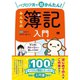 【サイン本】パブロフ流で超かんたん！ みんなの簿記入門 [単行本]