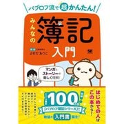 【サイン本】パブロフ流で超かんたん！ みんなの簿記入門 [単行本]
