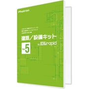 建築/設備キット for 図脳RAPID Ver.5 [パソコンソフト]