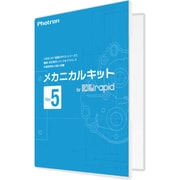 メカニカルキット for 図脳RAPID Ver.5 [パソコンソフト]