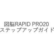 図脳RAPIDPRO20 ステップアップガイド [パソコンソフト]