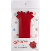 CUBLOX（キューブロックス） 2個セット あか [クラフトトイ]