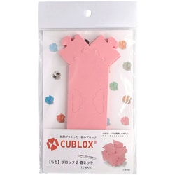 CUBLOX（キューブロックス） 2個セット もも [クラフトトイ]