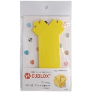 CUBLOX（キューブロックス） 2個セット きいろ [クラフトトイ]
