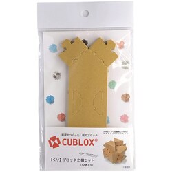 CUBLOX（キューブロックス） 2個セット くり [クラフトトイ]