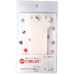 CUBLOX（キューブロックス） 2個セット しろ [クラフトトイ]
