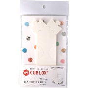 CUBLOX（キューブロックス） 2個セット しろ [クラフトトイ]