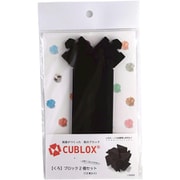CUBLOX（キューブロックス） 2個セット くろ [クラフトトイ]