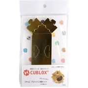 CUBLOX（キューブロックス） 2個セット きん [クラフトトイ]