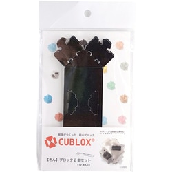 CUBLOX（キューブロックス） 2個セット ぎん [クラフトトイ]