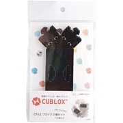 CUBLOX（キューブロックス） 2個セット ぎん [クラフトトイ]