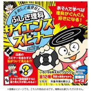 まわして新発見！ ふしぎ理科サイエンススピナーBOOK 1個 [コレクショントイ]