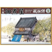 風物詩シリーズ No.16 1/60 佃煮や [組立式プラスチックモデル]