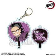 鬼滅の刃 うちわ風キーホルダー 無限城編 ver. 不死川玄弥