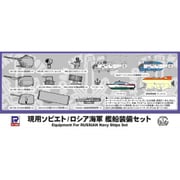 E08 1/700 現用ソビエト/ロシア海軍 艦船装備セット [組立式プラスチックモデル]