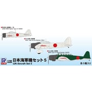 S62 1/700 日本海軍機セット5 [組立式プラスチックモデル]