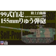 SGK04 1/144 陸上自衛隊 99式自走155mmりゅう弾砲 3両入 [組立式プラスチックモデル]