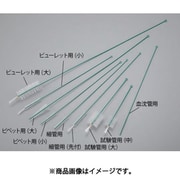 AS ナイロンブラシ ピペット用（大）PE巻 1-1805-13