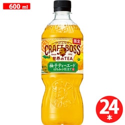 クラフトボス 世界のTEA柚子ティーエード 600ml×24本