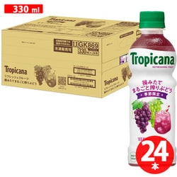 トロピカーナ リフレッシュフルツ摘みたてまるごと搾りぶどう 330ml×24本