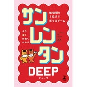 サンレンタンDEEP [ボードゲーム]