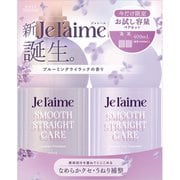 限定 ジュレーム レイヤード お試しポンプペアセット スムース ストレートケア 400ml＋400ml