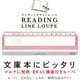 リーディングラインルーペ 03 RLLB-350-03