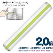 カラーバールーペ 15cm グリーン CBL-700-G