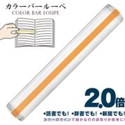 カラーバールーペ 15cm イエロー CBL-700-Y