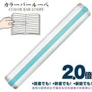 カラーバールーペ 15cm ライトグリーン CBL-700-LG