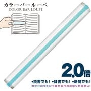 カラーバールーペ 21cm ライトグリーン CBL-1000-LG