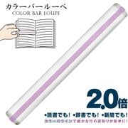 カラーバールーペ 21cm ライトラベンダー CBL-1000-LL