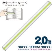 カラーバールーペ 30cm グリーン CBL-1400-G