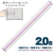 カラーバールーペ 30cm ライトラベンダー CBL-1400-LL