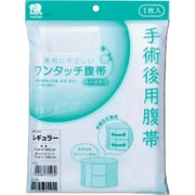 ワンタッチ腹帯 レギュラー 1730130