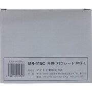 カバープレートセット (前)10枚 MR-415 CVP-415PO