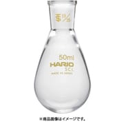 HARIO 共通摺合せなすフラスコ 50ml TS15/25 NFJ-50-15.25-SCI