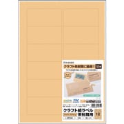 HISAGO クラフト紙ラベル ライトブラウン 茶封筒用 A4 12面 OPC861