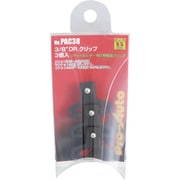 クリップ 9.5mm 3個入り PAC38